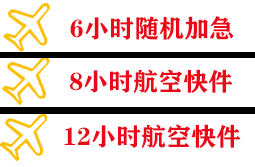 台州路桥航空邮寄快递公司,专业空运当天件